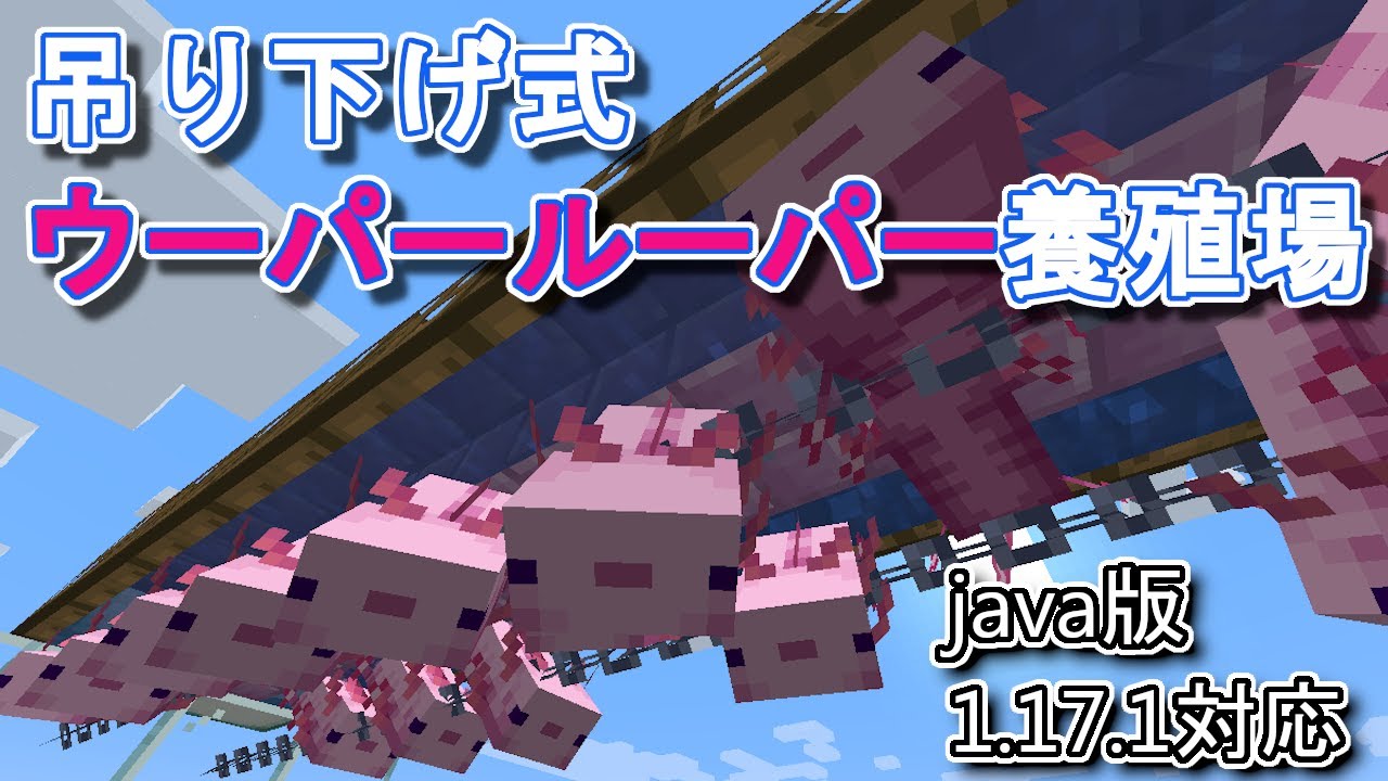 【マインクラフト】ウーパールーパー養殖場　axolotl farm【minecraft java1.17】