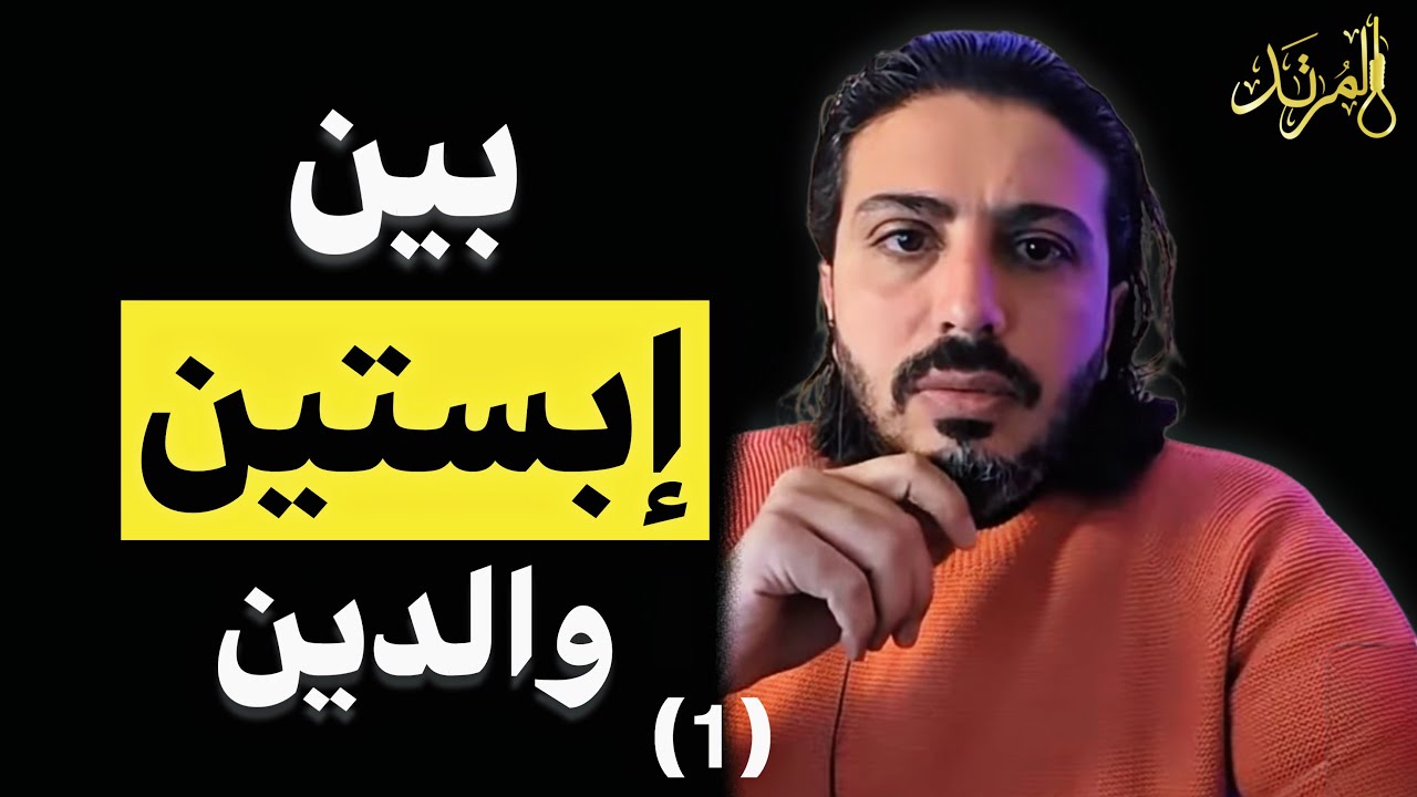 المرتد مازن | إبستين والدين (1)