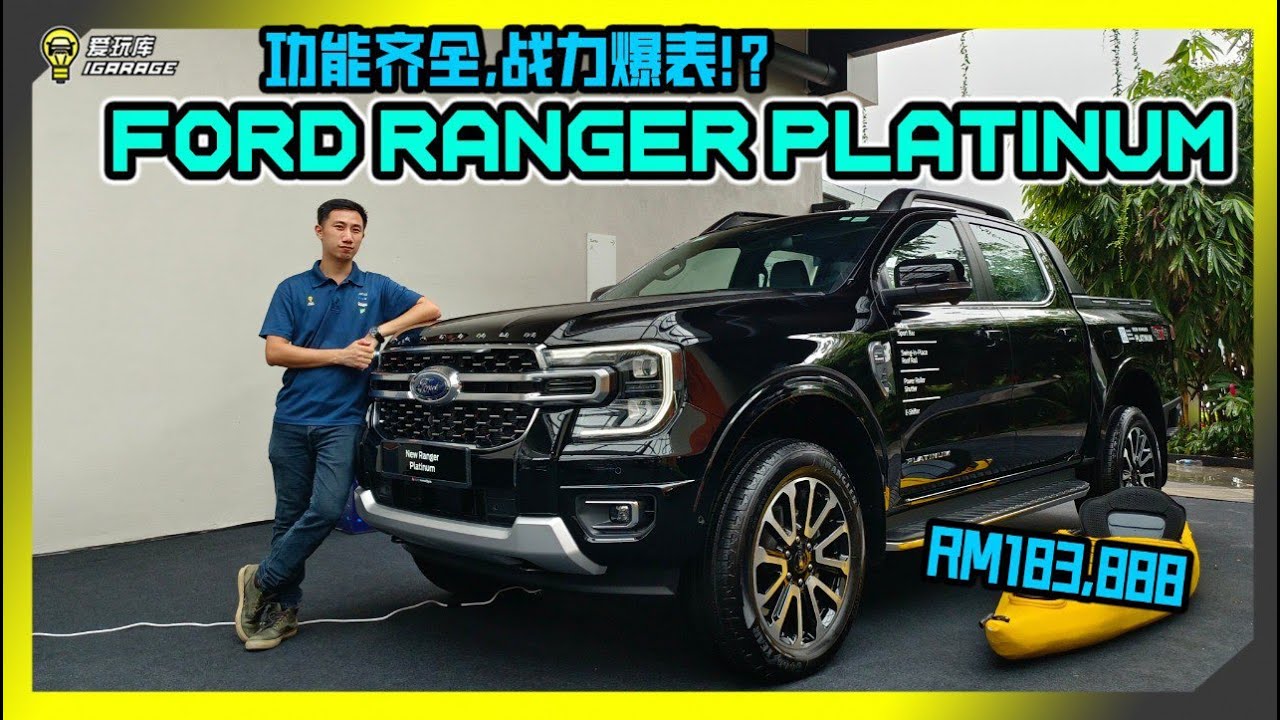 【现场报导】功能太齐全！升级太划算！Ford Ranger Platinum正式登陆马来西亚，售价Rm183,888！