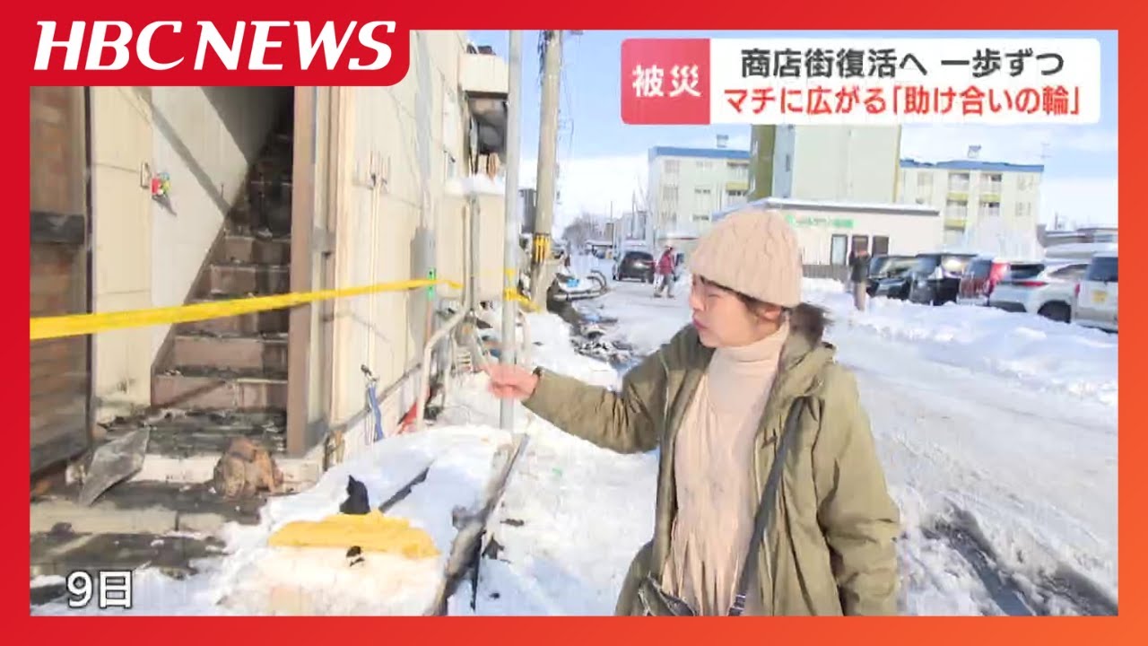 長屋造りの9店舗焼失…大麻銀座商店街火災から1週間「困ったときはお互い様」再建へ一歩ずつ…マチに広がる『助け合いの輪』北海道江別市