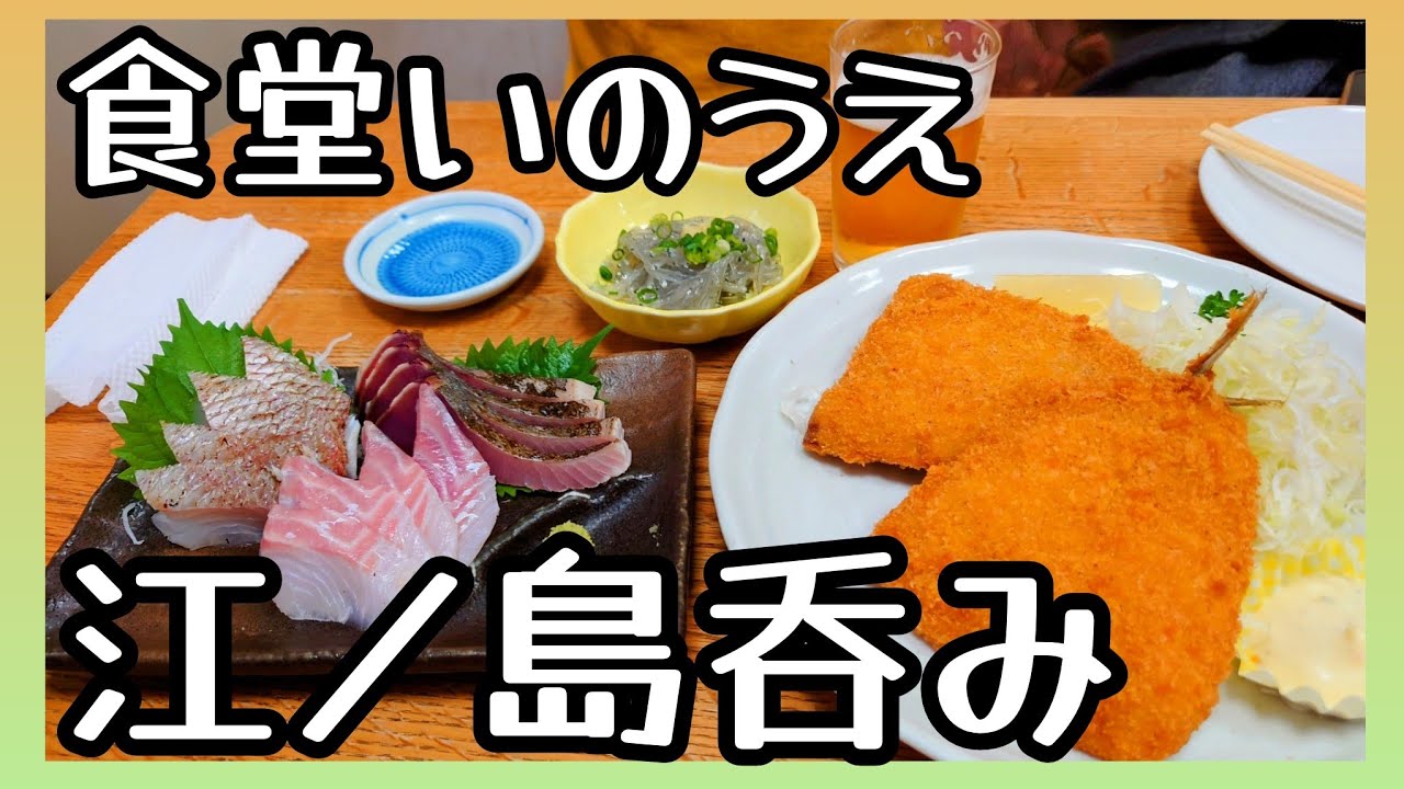 江ノ島【昼飲み🍻】【グルメ旅】　絶品海鮮料理の巻【食堂いのうえ】