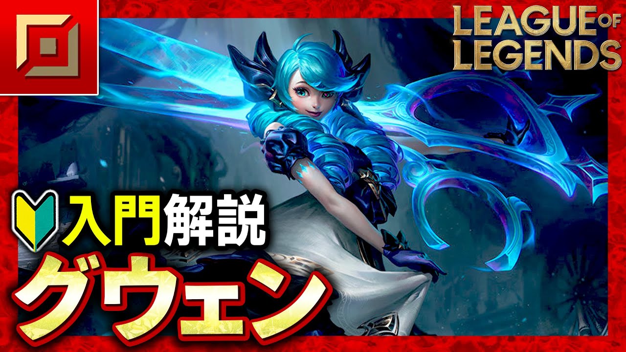 【やさしいLoL解説】理不尽な戦闘の強さ！グウェンを初めて使うときの入門解説【League of Legends】