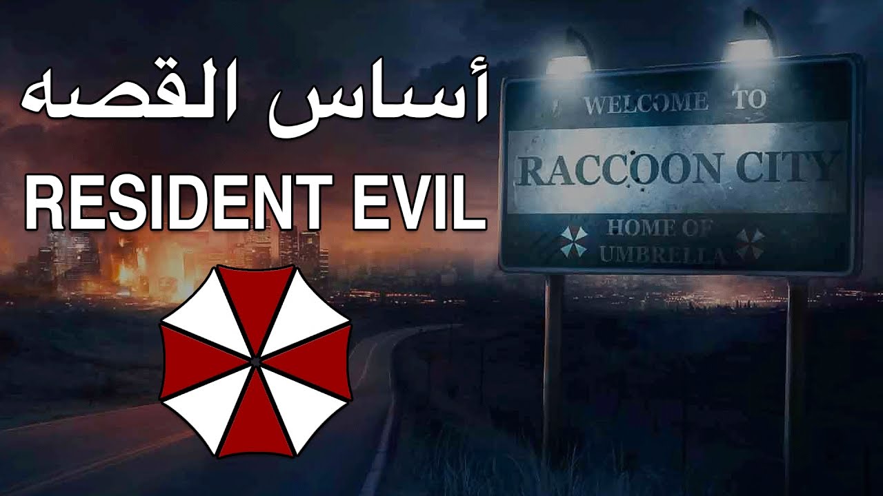 [1] Resident Evil أساس القصه