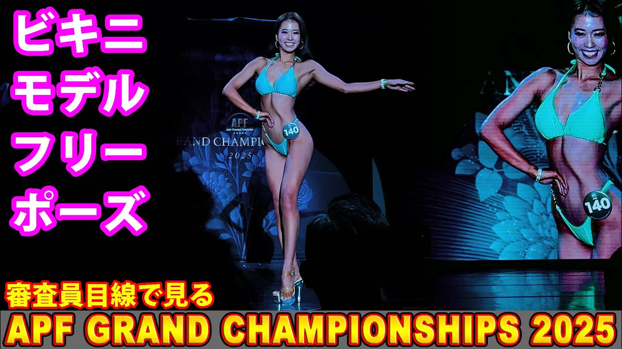 審査員目線で見る『APF GRAND CHAMPIONSHIPS 2025』 ビキニモデル・フリーポーズ