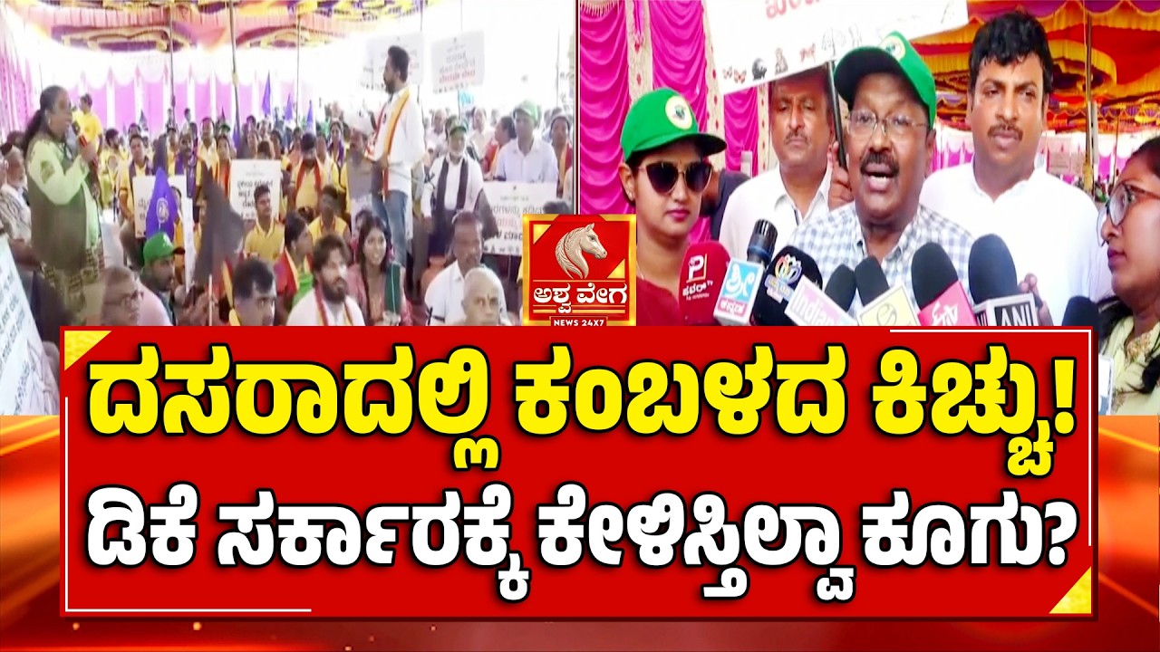Mysuru Dasara Kambala Sparks Protest | ದಸರಾದಲ್ಲಿ ಕಂಬಳದ ಕಿಚ್ಚು! ಡಿಕೆ ಸರ್ಕಾರಕ್ಕೆ ಕೇಳಿಸ್ತಿಲ್ವಾ ಕೂಗು?