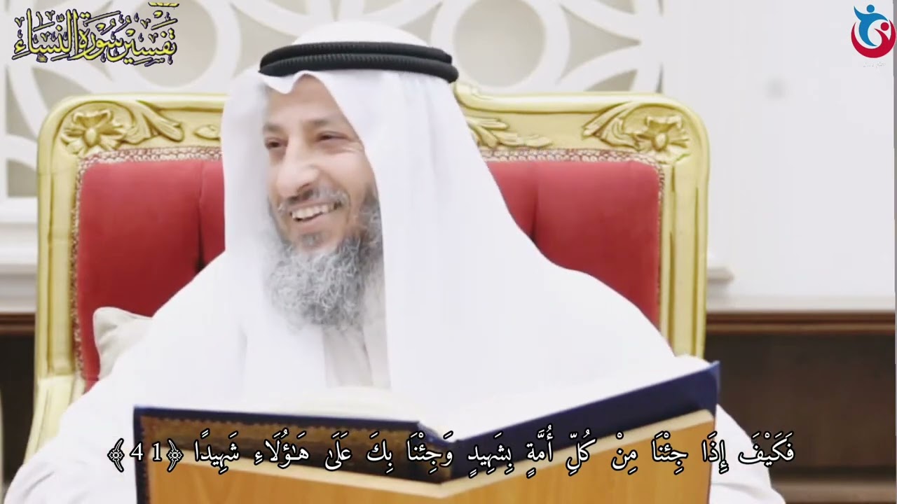 تفسير سورة النساء الآية 41 فكيف إذا جئنا من كل أمة بشهيد وجئنا بك على هؤلاء شهيدا عثمان الخميس