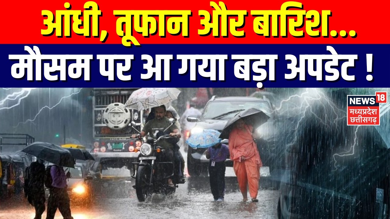 Weather Update: आंधी, तूफान और बारिश...मौसम पर बड़ा अपडेट ! IMD ने जारी किया अलर्ट | IMD Rain Alert