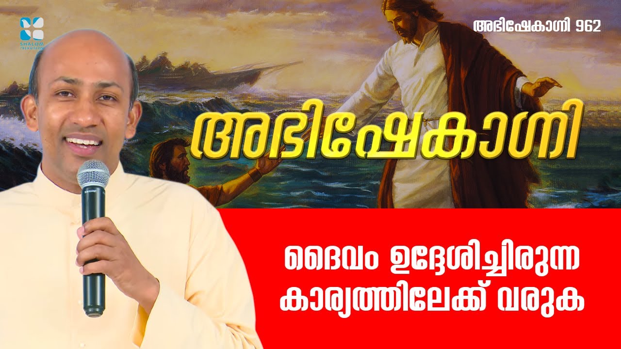ദൈവം ഉദ്ദേശിച്ചിരുന്ന കാര്യത്തിലേക്ക് വരുക  | ABHISHEKAGNI 962 | 8 OCT 2023 | SHALOM TV