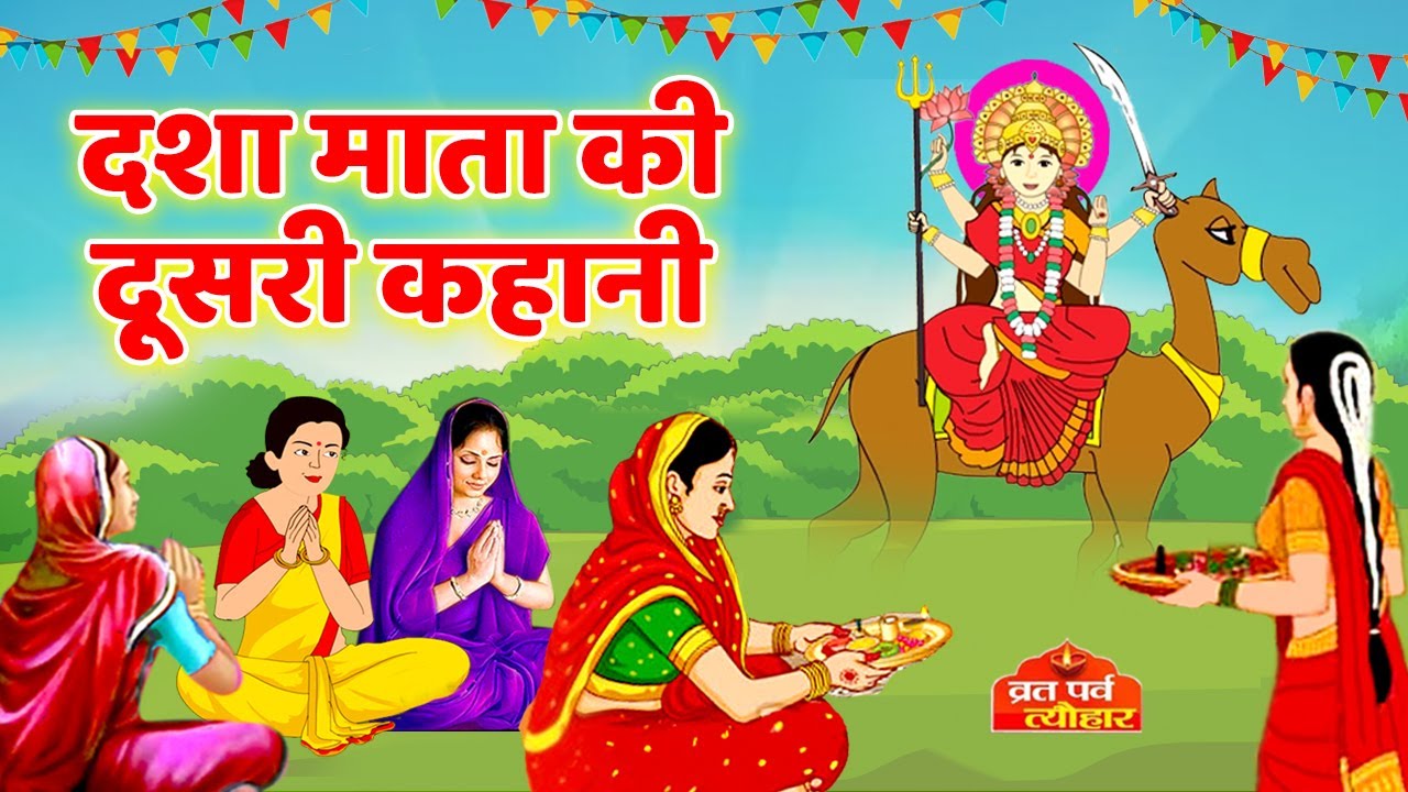 Dasha Mata Ki Katha -दशा माता की कथा -Dasha Mata Ki Kahani-दशा माता की कहानी Dasha Ke Dore Ki Kahani
