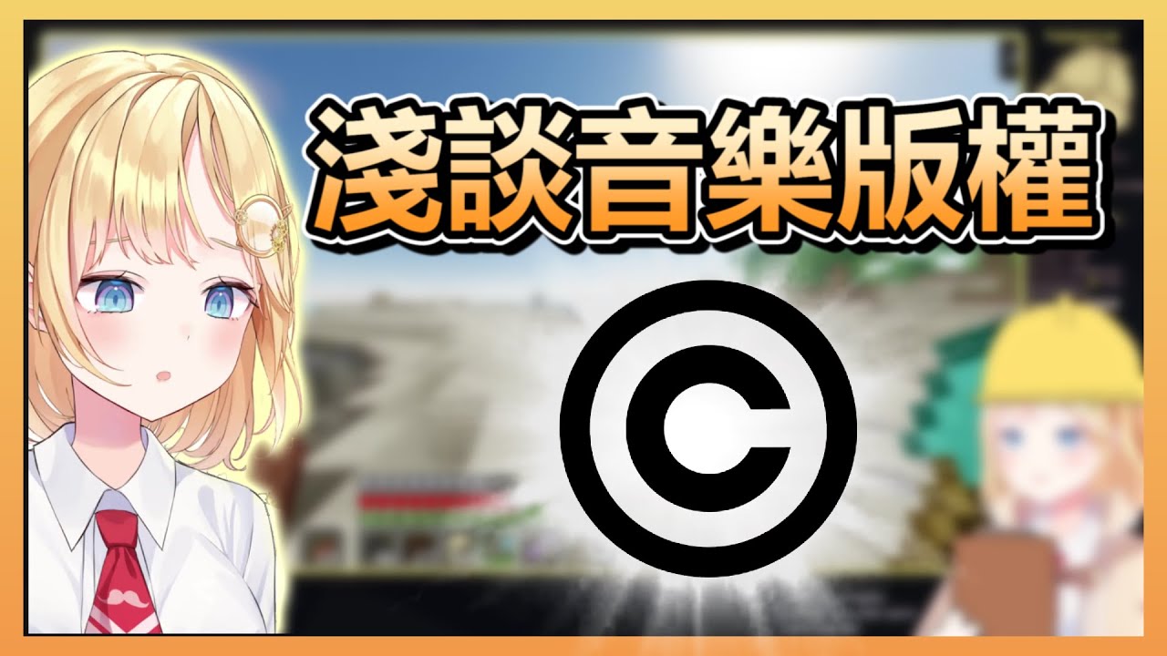 阿梅淺談音樂版權【HoloEN中文翻譯】【Amelia Watson / 華生 · 阿米莉亞】