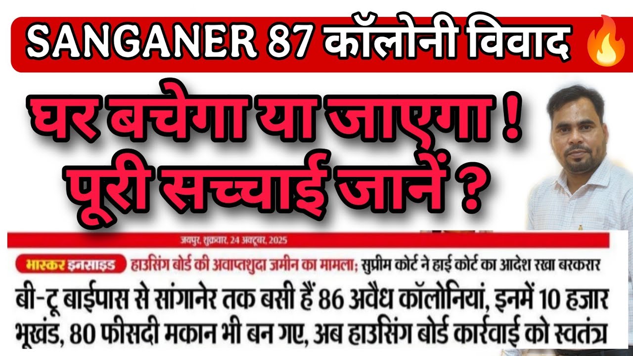 Sanganer की 87 कॉलोनियों का सच | सरकार की बड़ी कार्रवाई | क्या होगा आगे ?