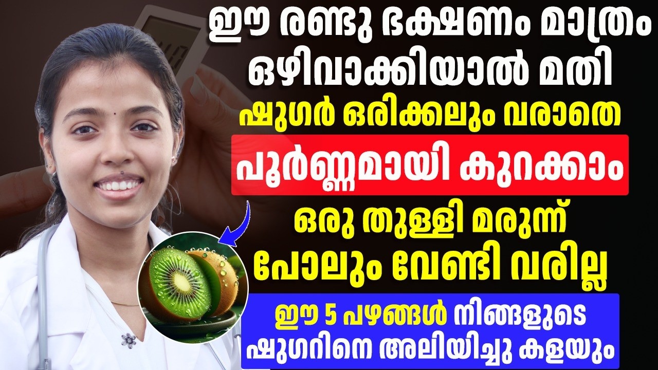 ജീവിതത്തിൽ ഇനി ഒരിക്കലും ഷുഗർ വരില്ല ഈ രണ്ടുകാര്യം ഒഴിവാക്കിയാൽ മതി
