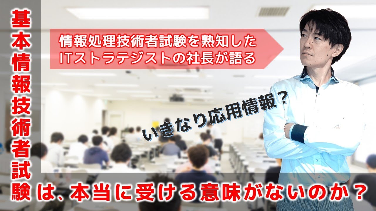 基本情報技術者試験は本当に受ける意味がないのか？基本情報技術者の取得を目指している方に送る、モチベーションアップ動画