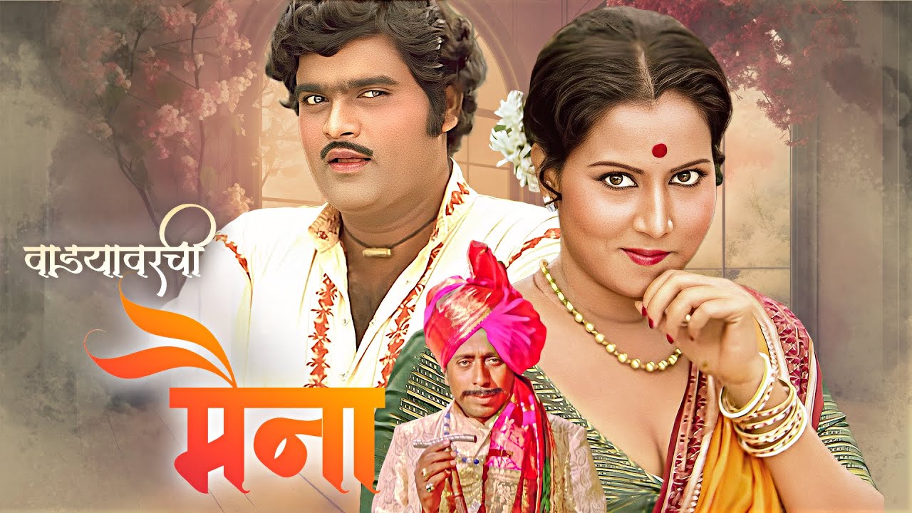 (वाड्यावरची मैना) VADAYAVARCHI MAINA | SUPERHIT MARATHI FULL MOVIE | Ashok Saraf, Sushama Shiromani