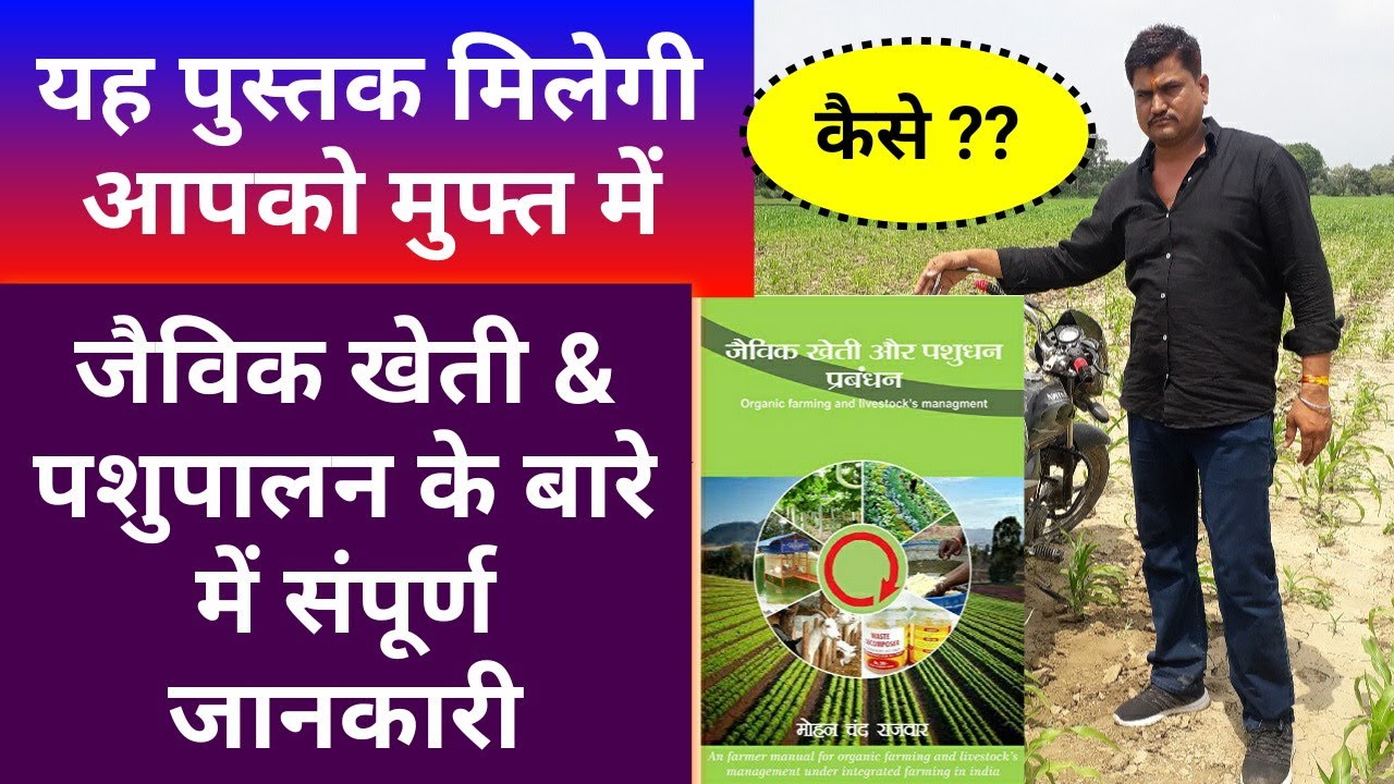 जैविक खेती और पशुधन प्रबंधन Organic Farming and Livestock farming - Agritech Guruji