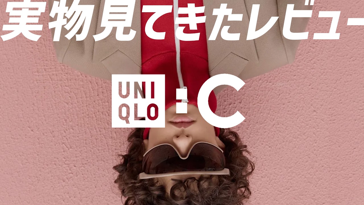【ユニクロC 発売後レビュー】全店舗展開のアイテムしかみれてないけど実物見た感想【2026春夏コレクション】