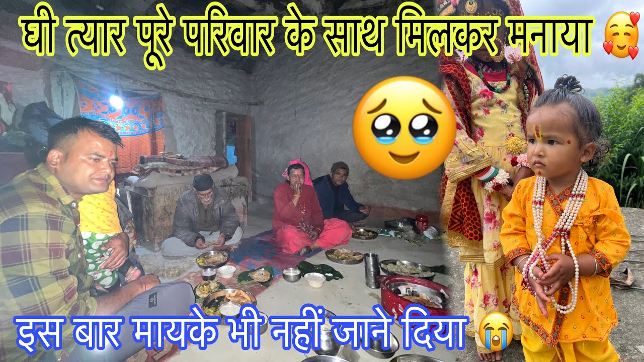 उत्तराखंड लोक पर्व घी त्यार 🧈 की आप सभी को हार्दिक शुभकामनाएँ 🙏 माइका जाने से मना क्यों किया 😭