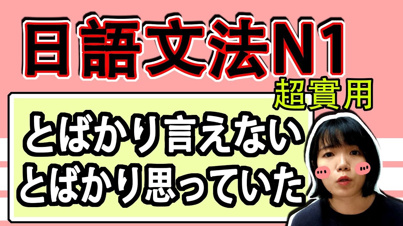 【日語文法教學】N1「ばかり」相關的文法！ 超好用的日常用語   實用生活日語文法GET！ 日語例句一看就懂 | Japanese Grammar | TAMA CHANN