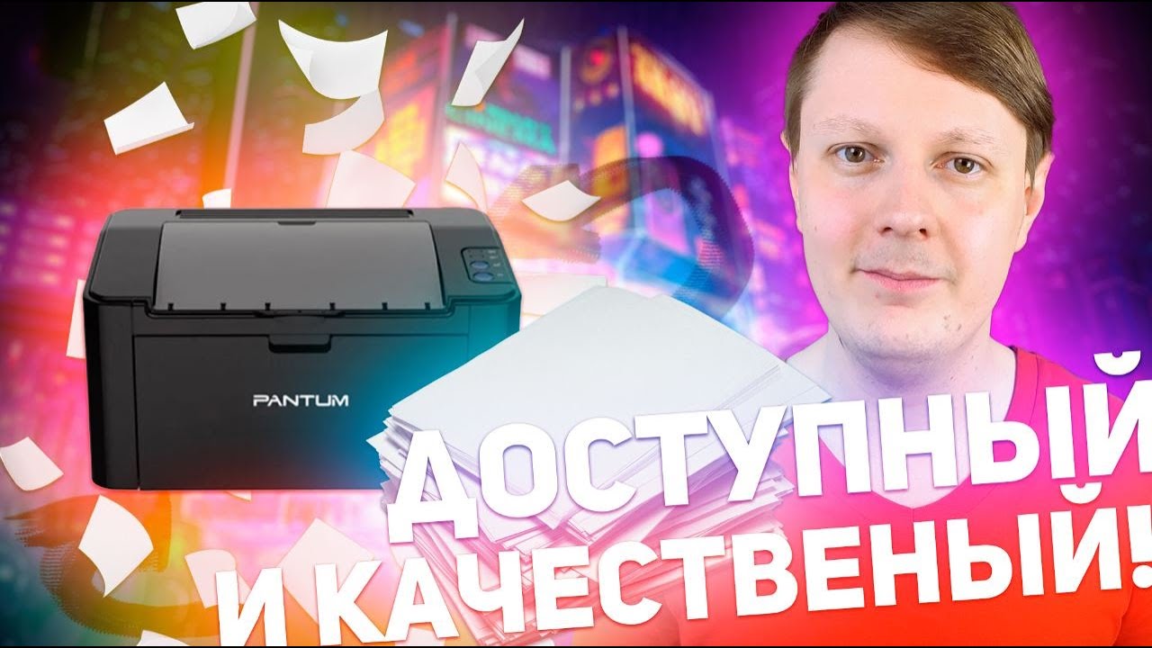 КАКОЙ ПРИНТЕР КУПИТЬ ЛЕТОМ 2021? PANTUM P2207