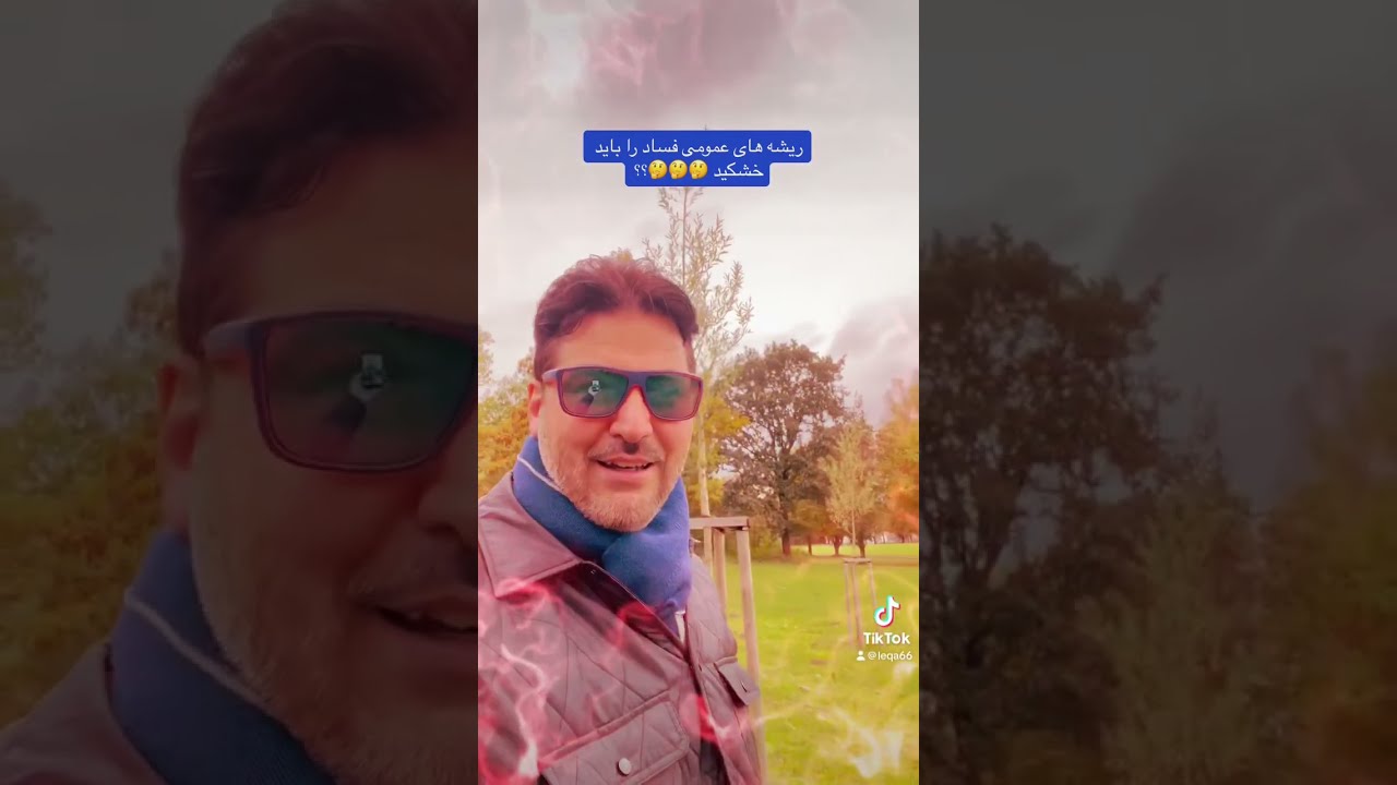 ریشه هایل عمومی فساد را باید خشکید