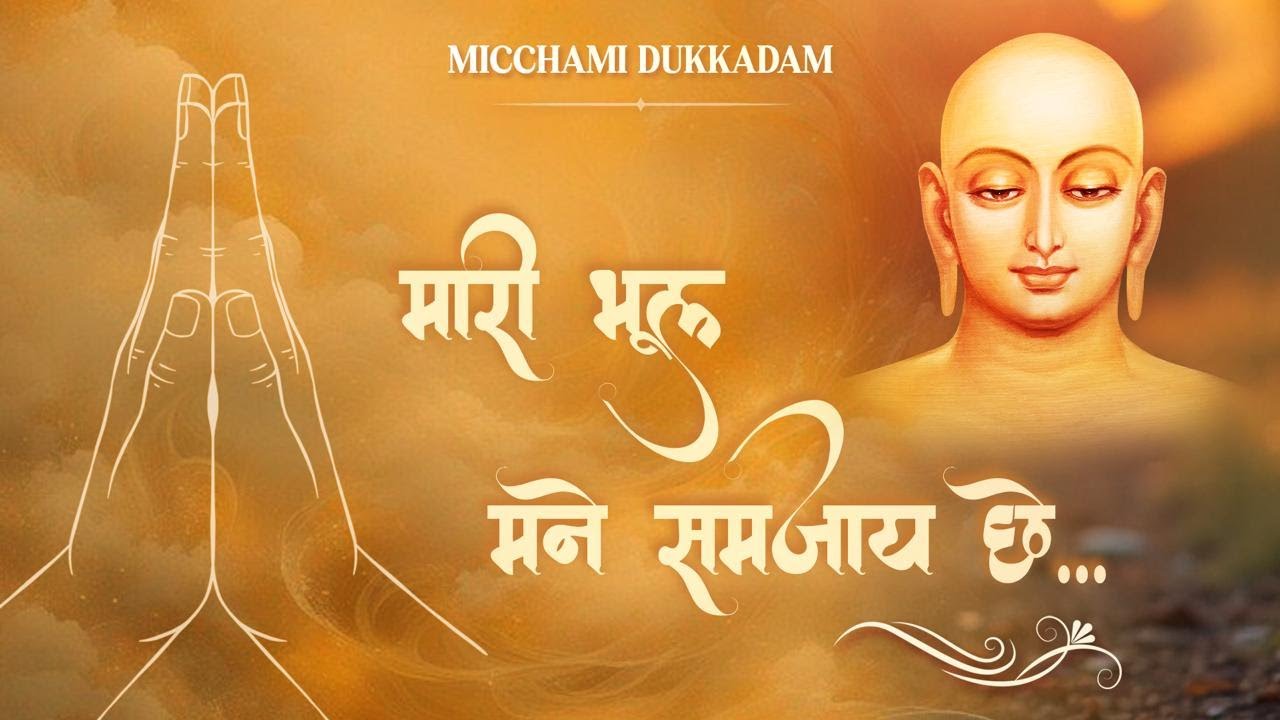 Mari Bhul Mane Samjaay Chhe | Kshamapna Song | Micchami Dukkadam Song | Paryushan