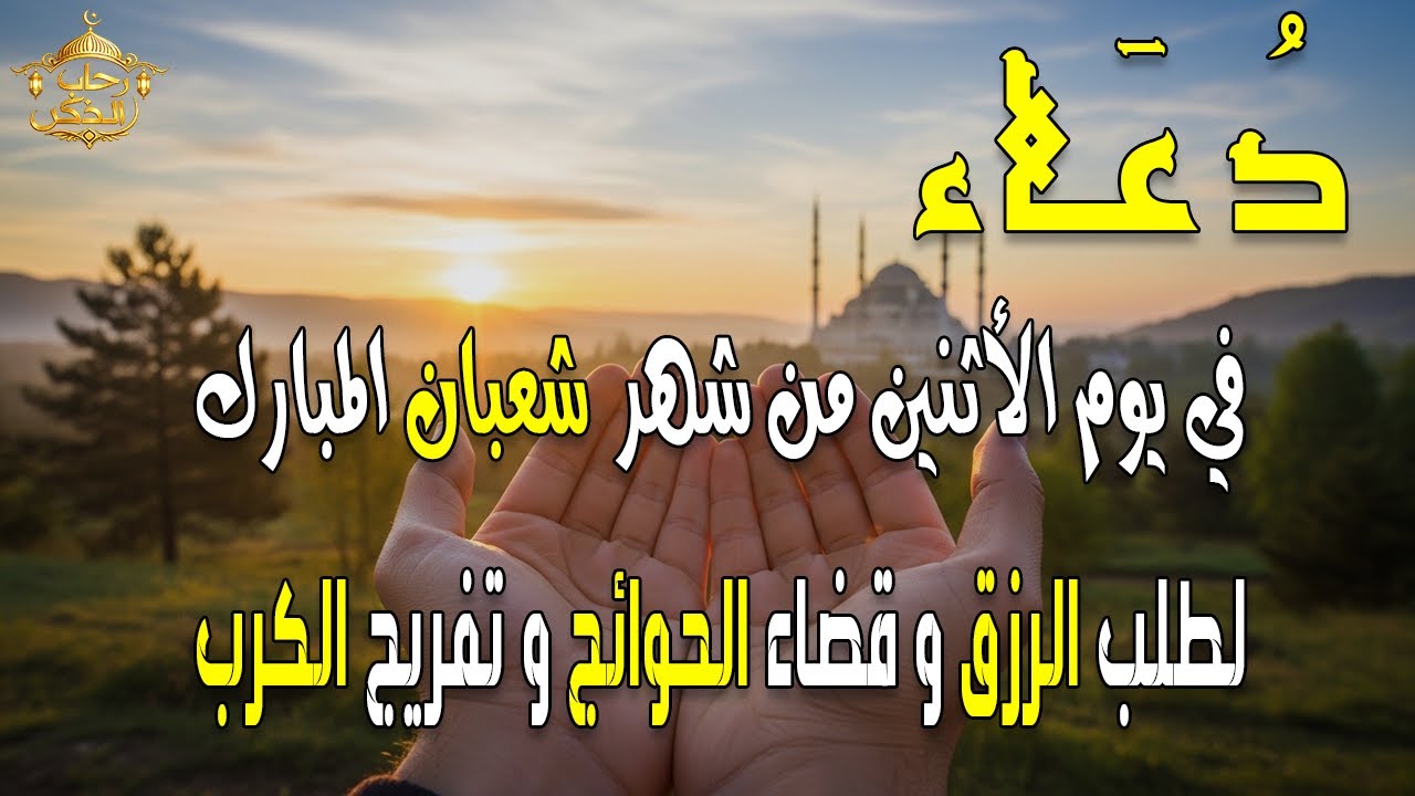 دعاء في يوم 21 من شهر شعبان 2026 يوم رفع البلاء وقضاء الحوائج وجلب الرزق 🤲