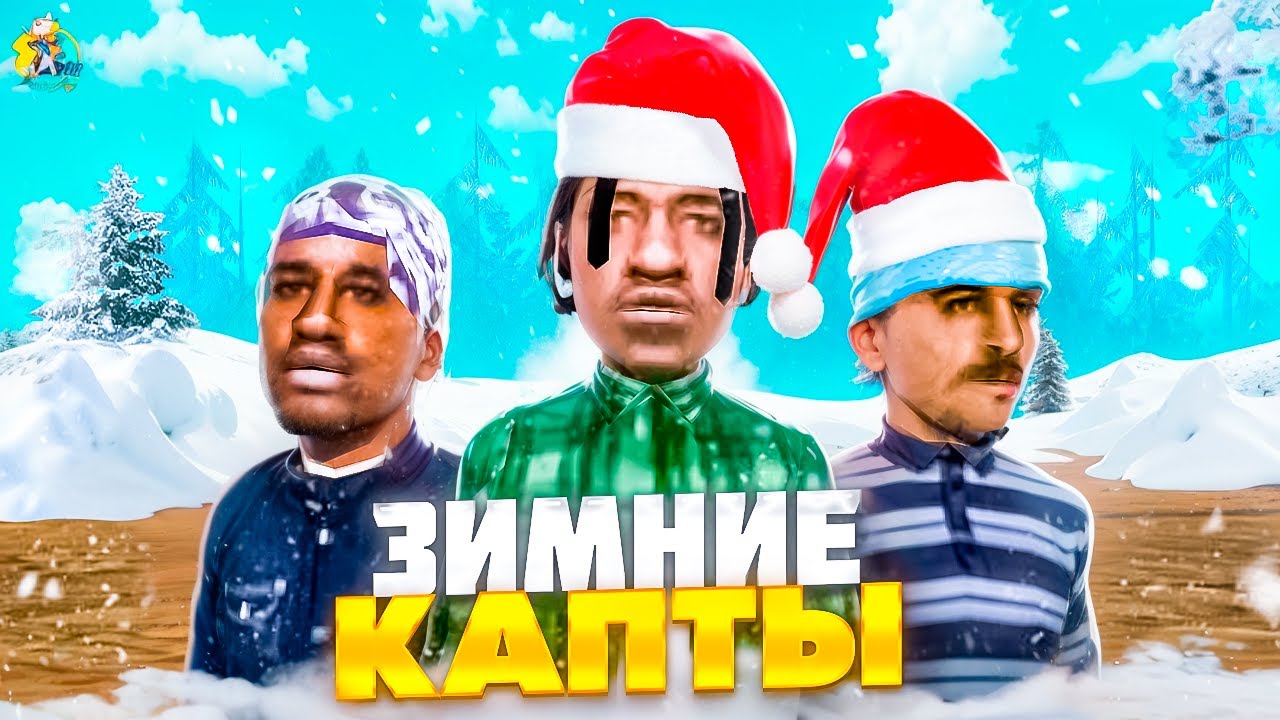 Последние КАПТЫ в 2025 году на ONLINE RP
