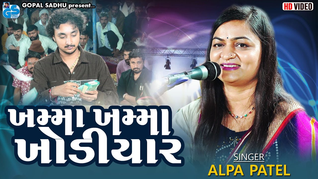 ખમ્મા ખમ્મા ખોડિયાર માં જોગમાયા | અલ્પા પટેલ | Alpa Patel New Video | Gopal Sadhu Na Gher