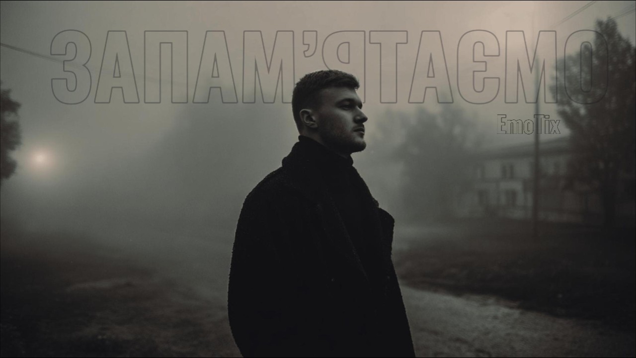 UA MUSIC EmoTix   Запам’ятаємо | Прем'єра 2026