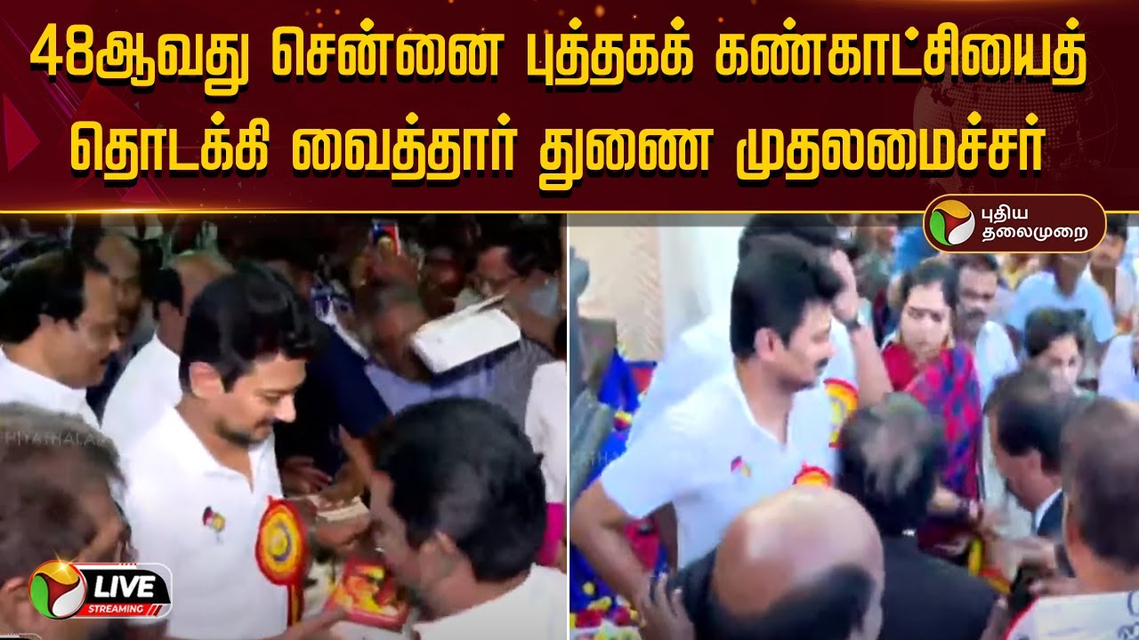 🔴LIVE | சென்னை புத்தகக் காட்சியை தொடங்கிவைத்தார் துணை முதல்வர் Udhayanidhi | #chennaibookfair2024