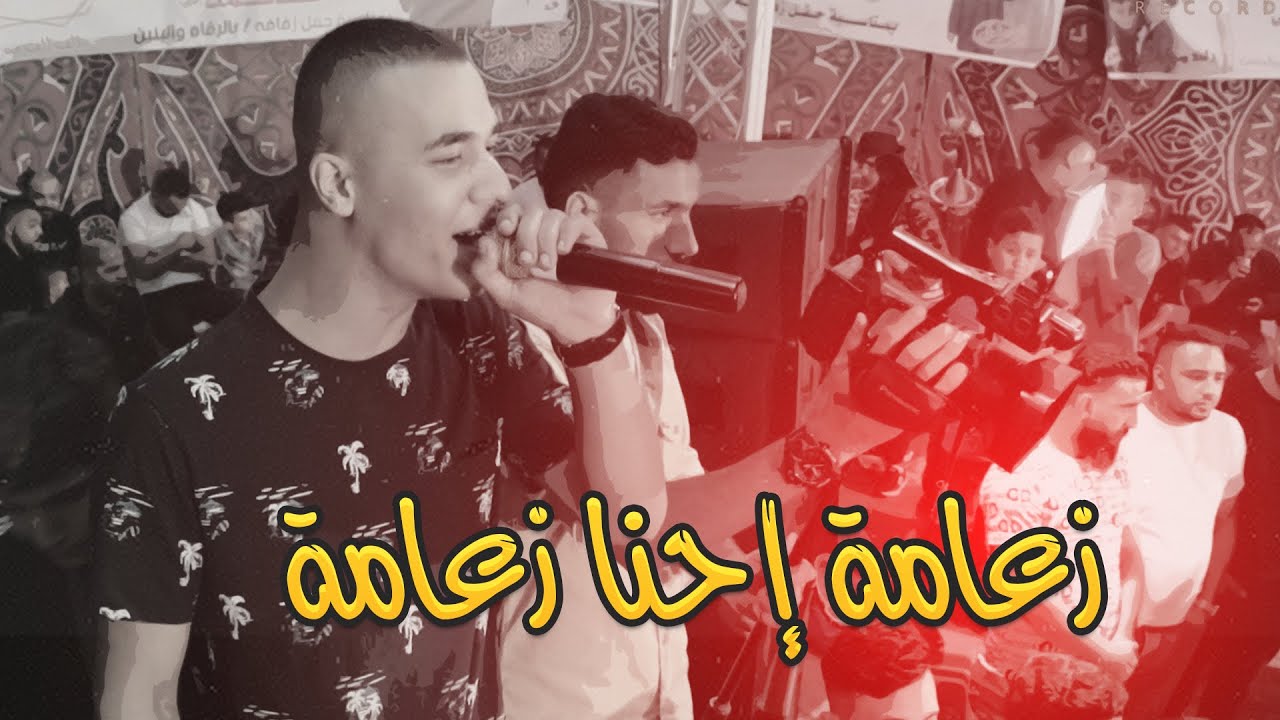 الفنان مؤمن ابو عابد 2023 🙋🏻‍♂️ زعامة احنا زعامة 🤴🏻 مهرجان محمد الرجبي 🔥 T.alakaber 🔴