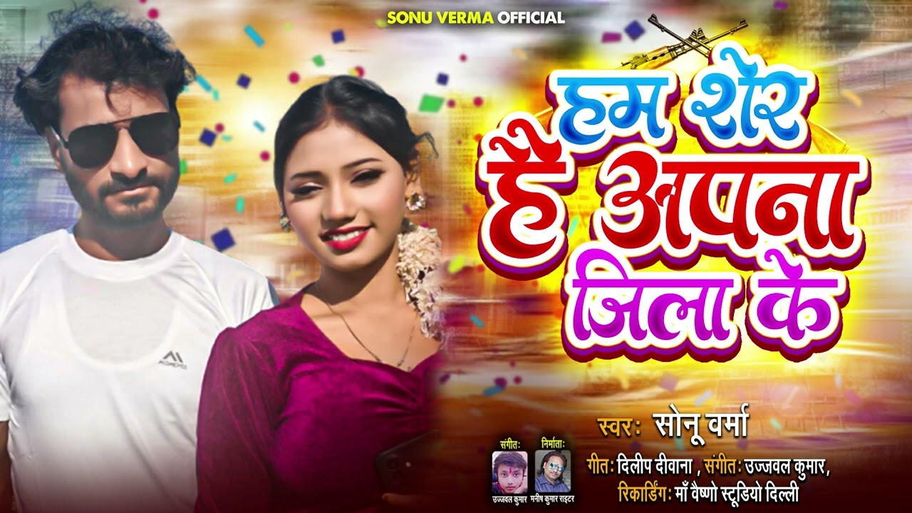 रंगदारी सोंग हम शेर है अपने जिला के स्वर सोनू वर्मा Sonu Varma official se