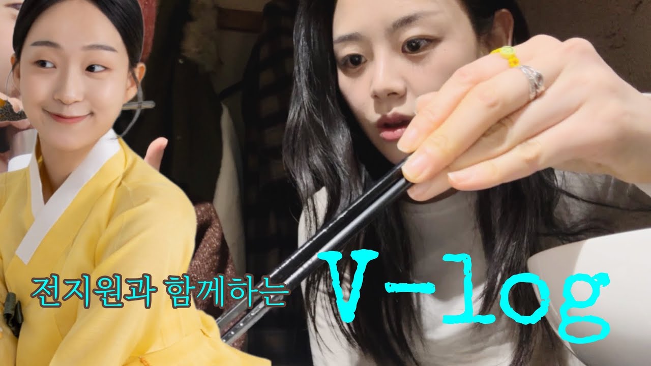 국악인 전지원과 함께하는 브이로그 v-log