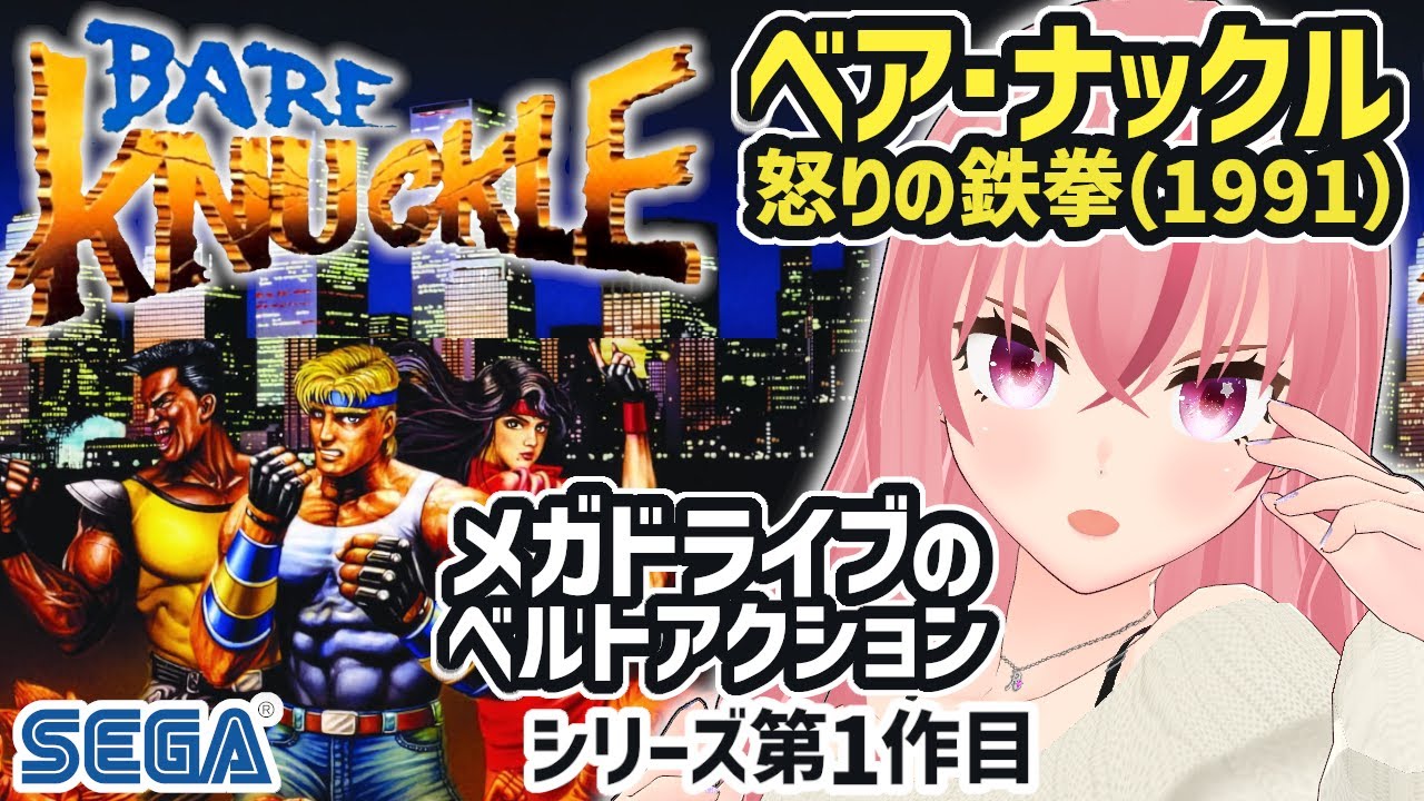 【ベア・ナックル 怒りの鉄拳】メガドライブの名作ベルトアクション！シリーズ第1作目！こっそり練習してたから見てほしいな…【ラパ優/ VTuber】 #レトロゲーム