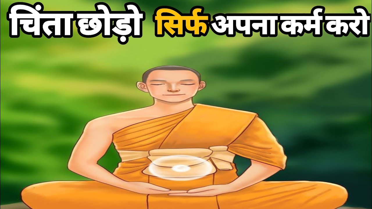 ज्यादा सोचने वाले जरूर  सुनें। Budhist Story of A Monk in Hindi। How to avoid Overthinking ।