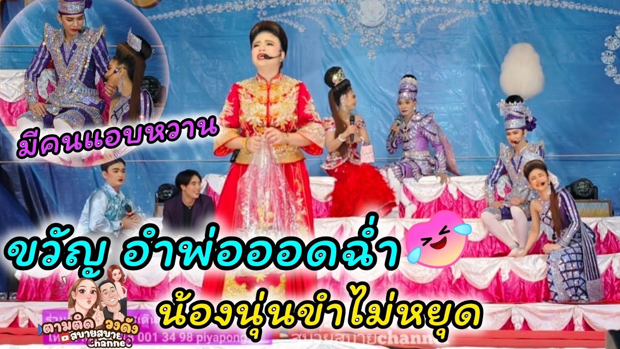 #ขวัญใจอำพ่อออดฉ่ำ_น้องนุ่นขำไม่หยุด #นุ่นเนตรชนก #ศรรักเนตรชนกเพชรวิเชียร 