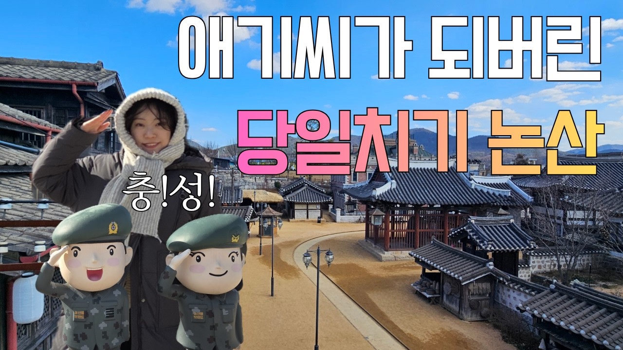 애기씨가 되어버렸다… 논산에 이런 곳이 있었다고? 선샤인랜드 여행 ㅣ 논산 당일치기 ㅣ 선샤인테마파크 ㅣ 육군훈련소