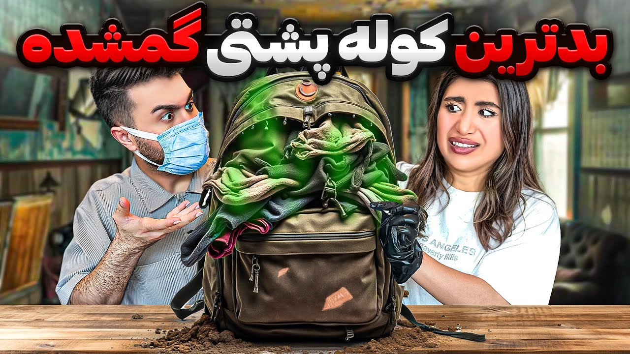 بدترین کوله پشتی گمشده!چرا اینجوری بود؟😳