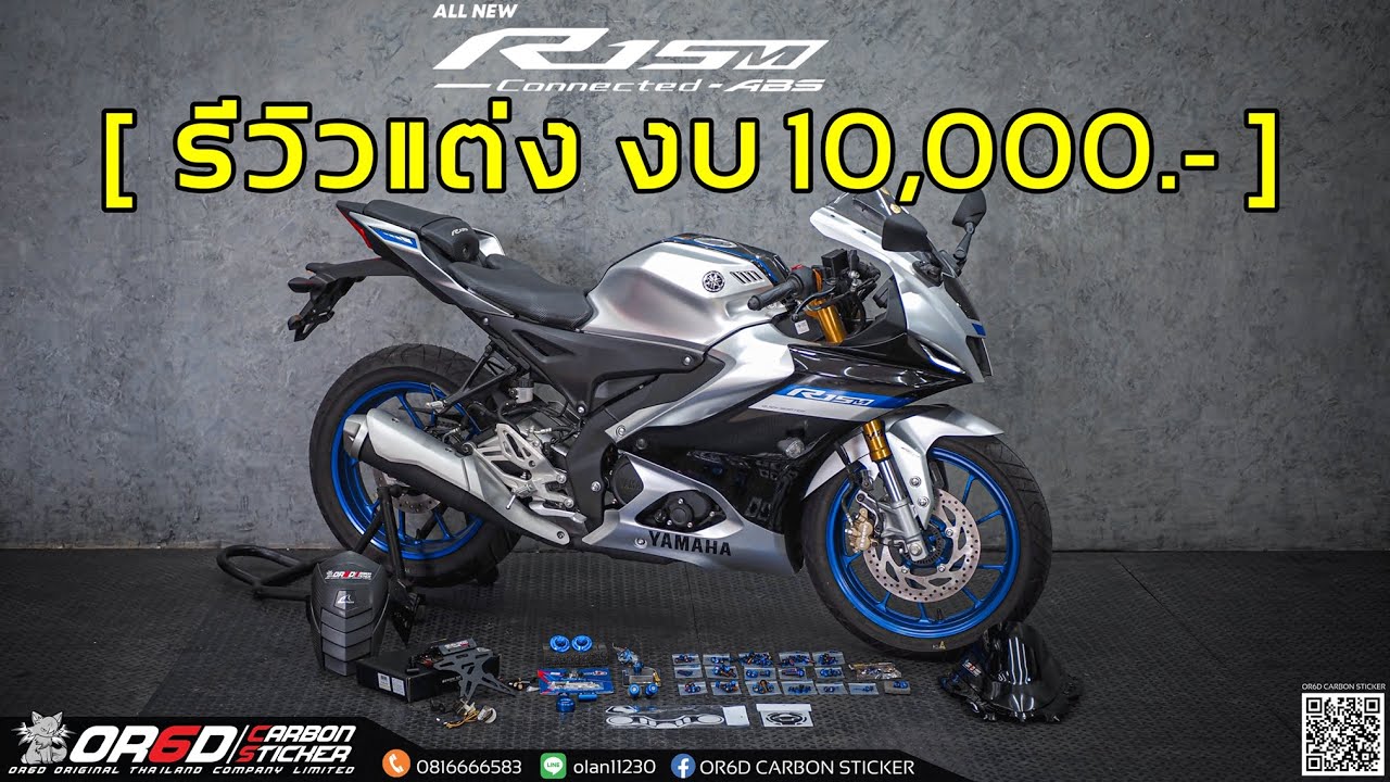 R15M แต่งงบ 1หมื่นบาท มีอะไร น่าใส่บ้าง