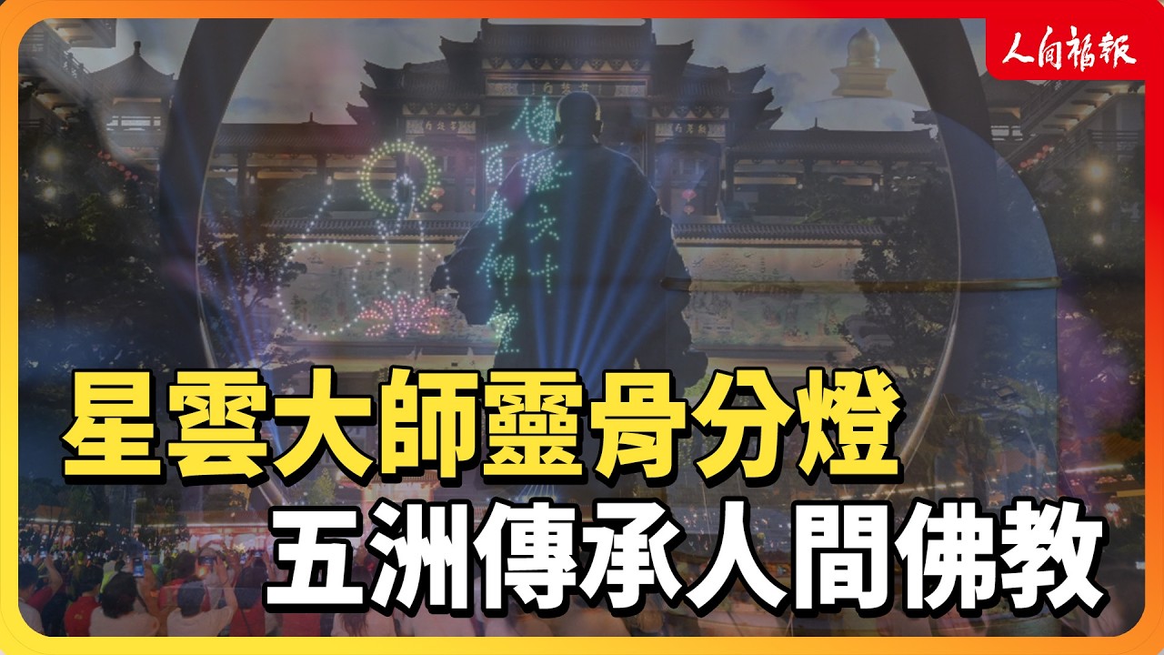 星雲大師靈骨分燈　五洲傳承人間佛教