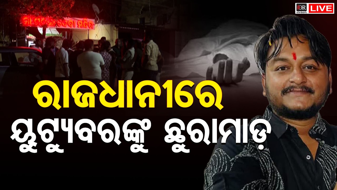 🔴LIVE |ରାଜଧାନୀରେ ଗଡିଲା ମୁଣ୍ଡ। ୟୁଟ୍ୟୁବରଙ୍କୁ ନିର୍ମମ ହତ୍ୟା କେଲେ ଦୁର୍ବୃତ୍ତ  | 01.03.26 |Odisha Reporter
