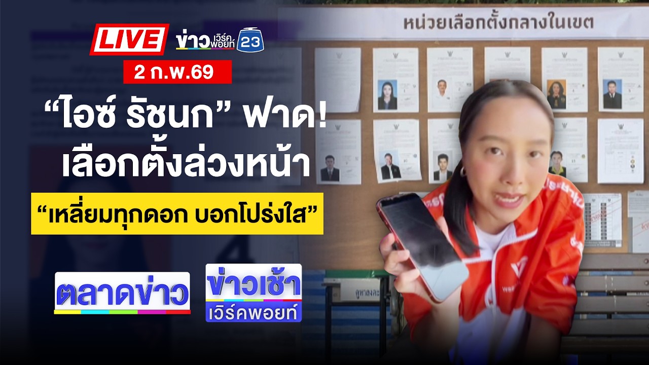 🔴Live ตลาดข่าว | หลายพื้นที่คึกคัก! ปชช.แห่ใช้สิทธิเลือกตั้งล่วงหน้า | 2 ก.พ. 69