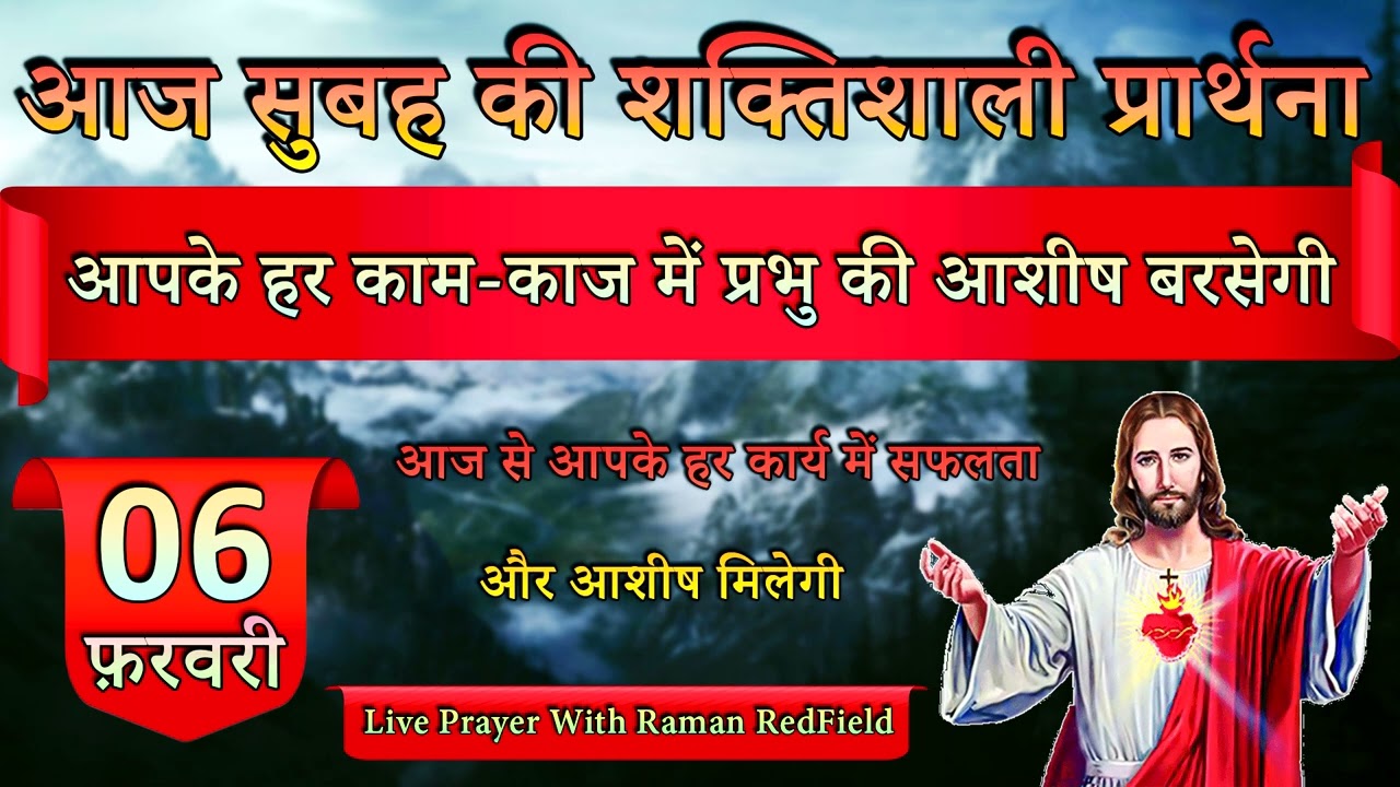 आपके हर काम-काज में प्रभु की आशीष बरसेगी | 06 फ़रवरी 2026 | Morning Prayer With Raman