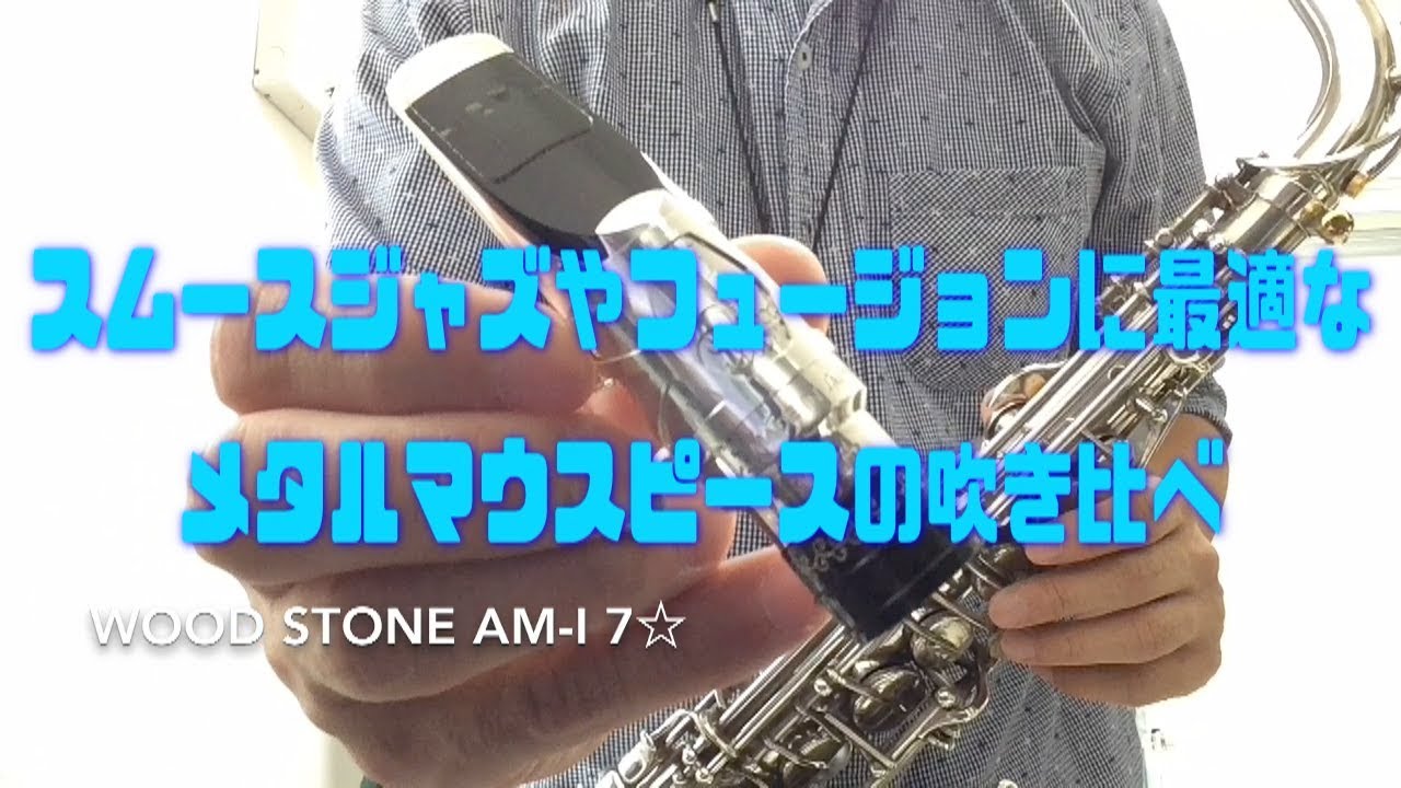 【吹き比べ】スムースジャズやフュージョンに最適なメタルマウスピースを吹き比べ！【アルト】