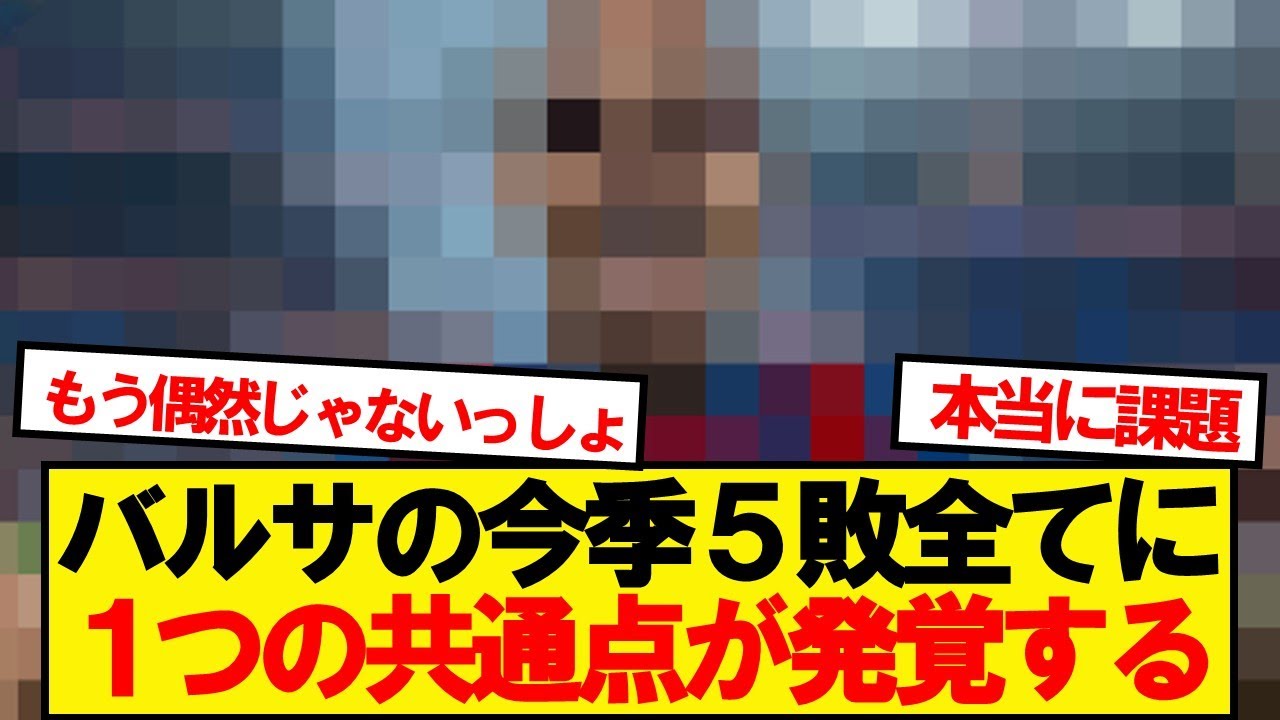 バルセロナ今季5敗の全試合にとある共通点が見つかる