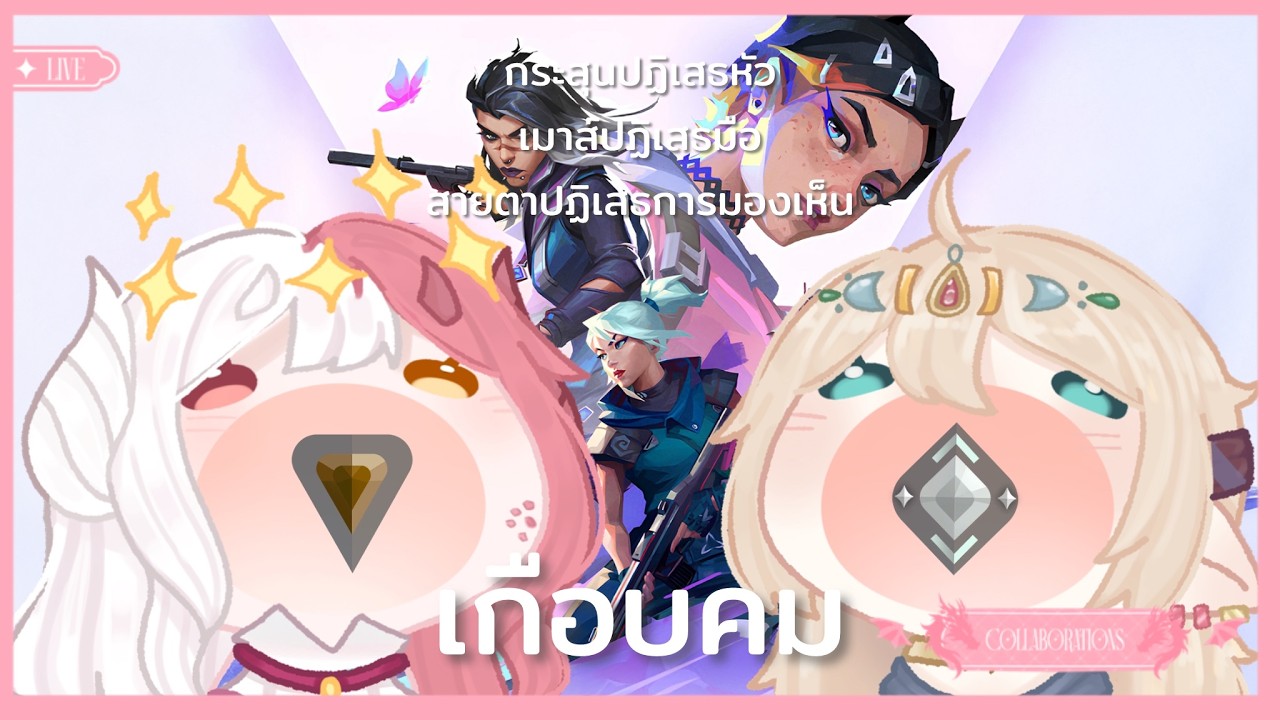 【🔴LIVE 】ใจต้องการวาโล แต่ร่างกายอาจจะยัง