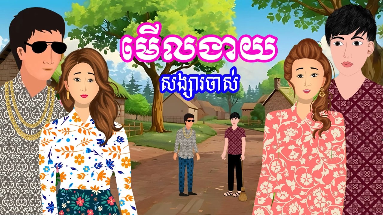 រឿង មើលងាយសង្សារចាស់ | រឿងខ្មែរ​ - Khmer Cartoon Movies