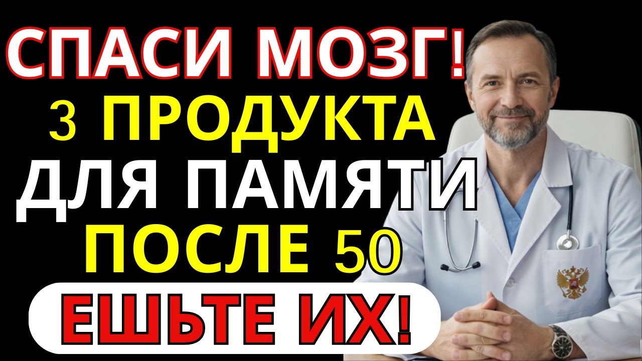 ПАМЯТЬ ПОСЛЕ 60 ВОССТАНАВЛИВАЕТСЯ! 3 САМЫХ МОЩНЫХ ПРОДУКТА БЕЗ ТАБЛЕТОК | СОВЕТ ВРАЧА