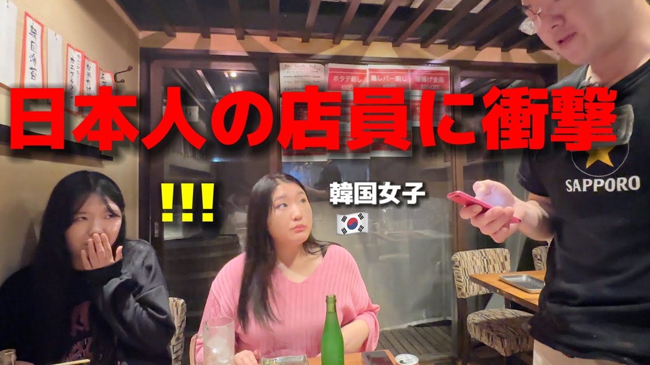 【日本人の店員さん】韓国の若い女性が衝撃!!! 居酒屋に行ったけど全然違う態度に感激！日本は愉快で親切で最高すぎる！
