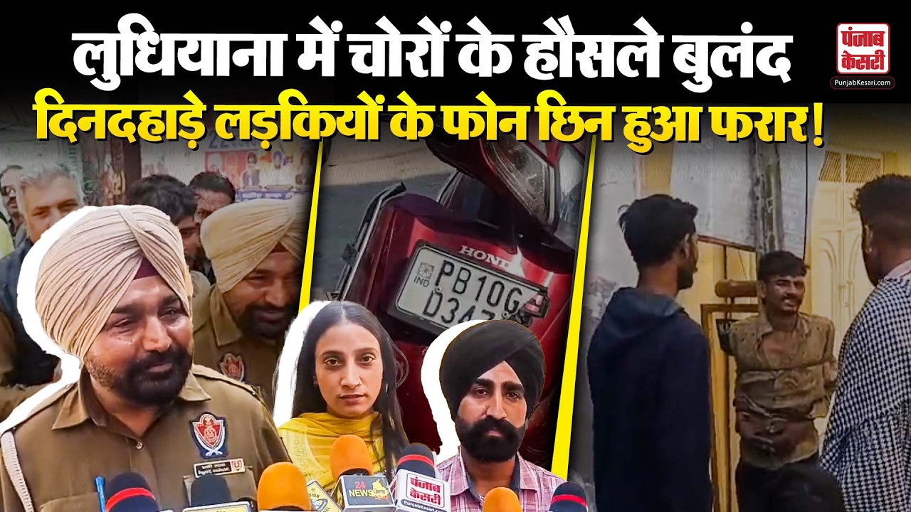 Ludhiana News:  लुधियाना में चोरों के हौसले बुलंद, दिनदहाड़े लड़कियों के फोन छिन हुआ फरार! | Punjab